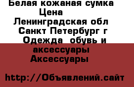 Белая кожаная сумка › Цена ­ 650 - Ленинградская обл., Санкт-Петербург г. Одежда, обувь и аксессуары » Аксессуары   
